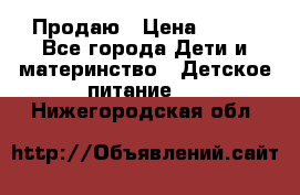 Продаю › Цена ­ 450 - Все города Дети и материнство » Детское питание   . Нижегородская обл.